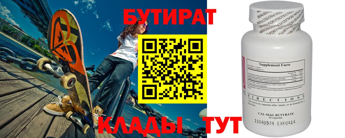 Бутират Butirat Ейск