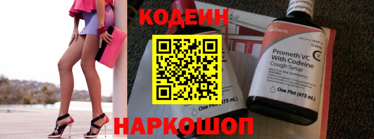 Кодеин Purple Drank Ейск